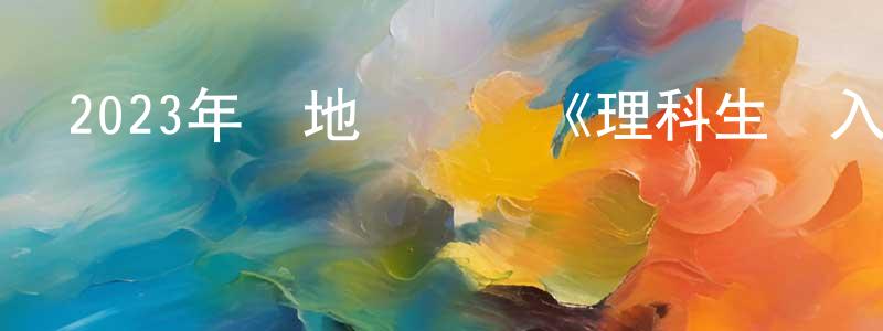 曾少紅發布2023年內地電視劇《理科生墜入情網》第24集[國語字幕]迅雷下載_深夜電影
